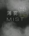 Mist (Web Novel CN)